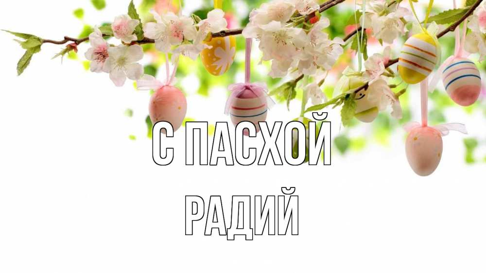 Открытка на каждый день с именем, Радий С пасхой пасха Прикольная открытка с пожеланием онлайн скачать бесплатно 
