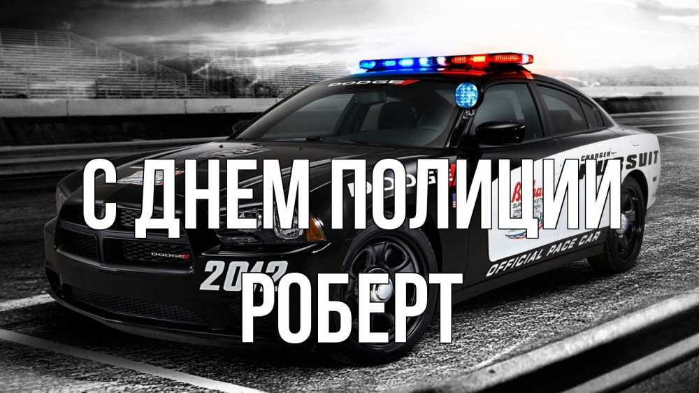 Открытка на каждый день с именем, Роберт С днем полиции полиция Прикольная открытка с пожеланием онлайн скачать бесплатно 