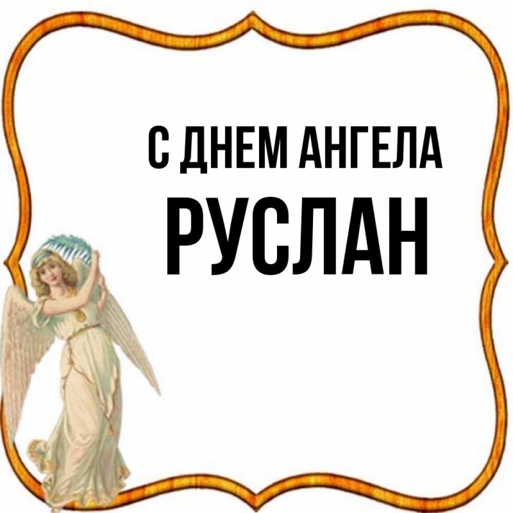 Открытка на каждый день с именем, Руслан С днем ангела рамочка простая Прикольная открытка с пожеланием онлайн скачать бесплатно 