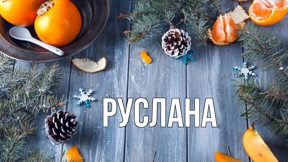 Открытка на каждый день с именем, Руслана Главная мандарины шишки 1 Прикольная открытка с пожеланием онлайн скачать бесплатно 