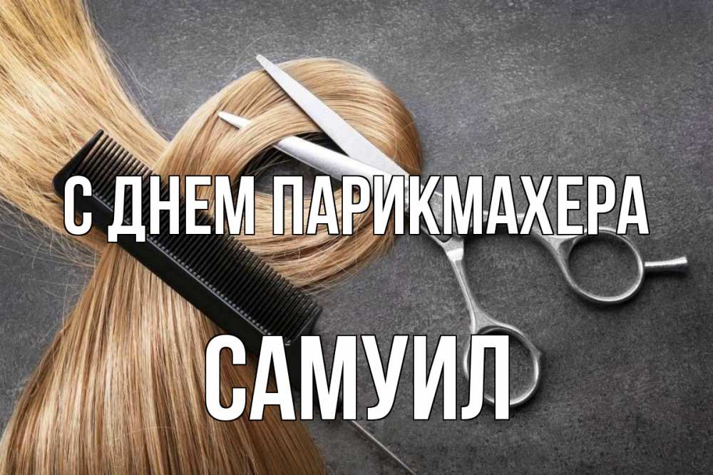 Открытка на каждый день с именем, Самуил С днем парикмахера волосы Прикольная открытка с пожеланием онлайн скачать бесплатно 
