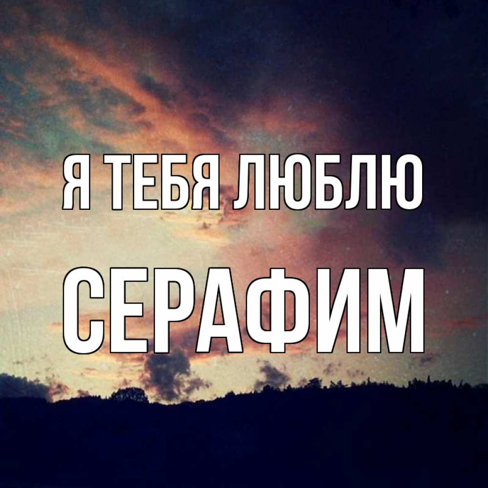 Открытка на каждый день с именем, Серафим Я тебя люблю закат Прикольная открытка с пожеланием онлайн скачать бесплатно 