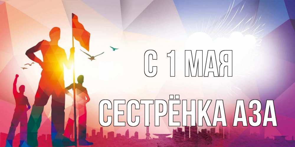 Открытка на каждый день с именем, Сестрёнка-Аза С 1 мая С 1 мая Прикольная открытка с пожеланием онлайн скачать бесплатно 