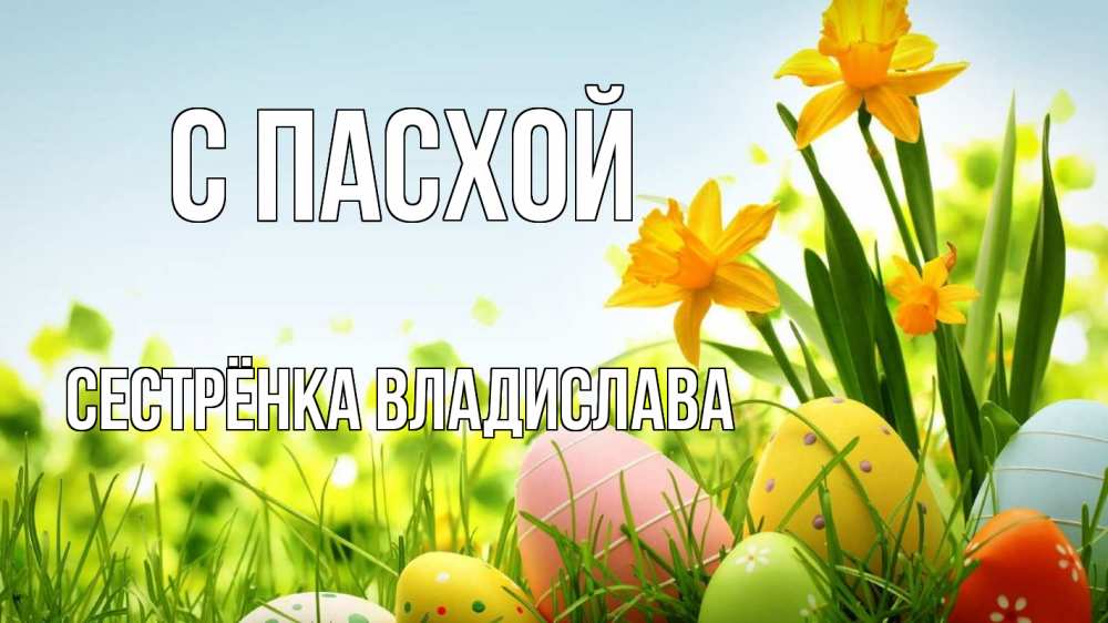 Открытка на каждый день с именем, Сестрёнка-Владислава С пасхой пасха Прикольная открытка с пожеланием онлайн скачать бесплатно 