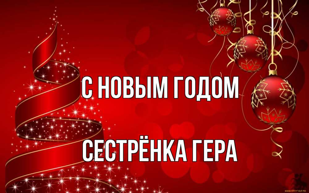 Открытка на каждый день с именем, Сестрёнка-Гера С новым годом новый год Прикольная открытка с пожеланием онлайн скачать бесплатно 