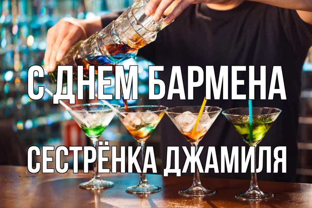 Открытка на каждый день с именем, Сестрёнка-Джамиля С днем бармена с днем бармена Прикольная открытка с пожеланием онлайн скачать бесплатно 