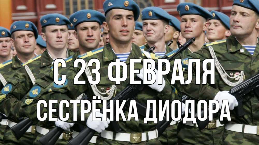Открытка на каждый день с именем, Сестрёнка-Диодора С 23 февраля 23 февраля Прикольная открытка с пожеланием онлайн скачать бесплатно 