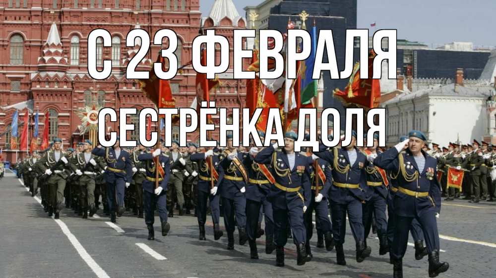 Открытка на каждый день с именем, Сестрёнка-Доля С 23 февраля 23 февраля Прикольная открытка с пожеланием онлайн скачать бесплатно 