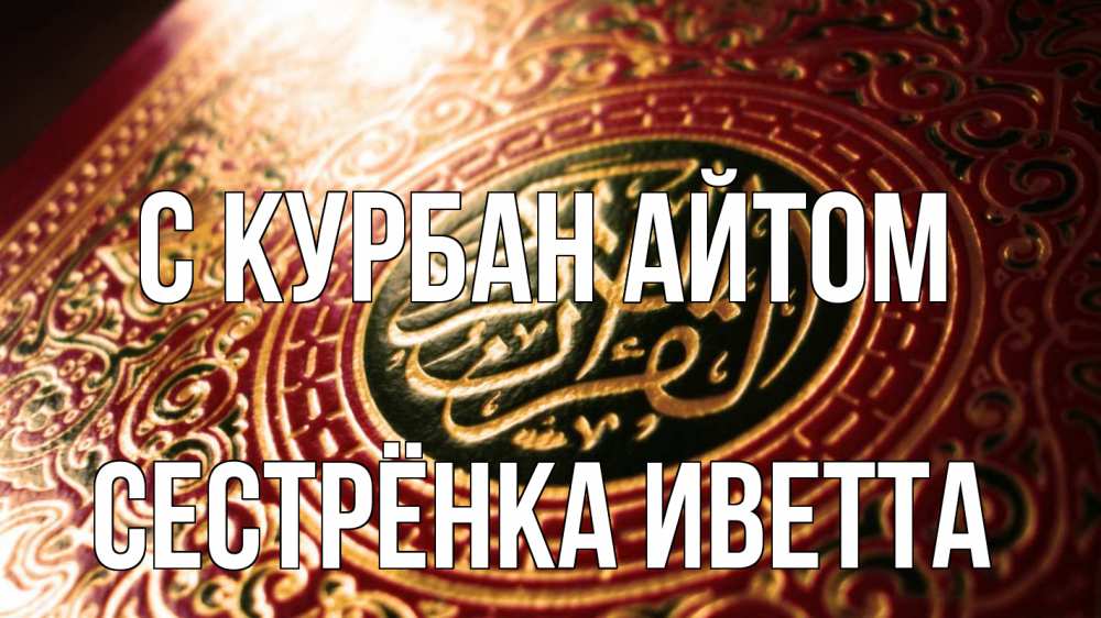 Открытка на каждый день с именем, Сестрёнка-Иветта С курбан айтом арабские символы Прикольная открытка с пожеланием онлайн скачать бесплатно 