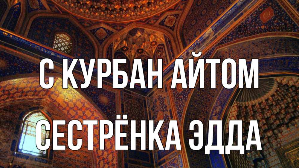 Открытка на каждый день с именем, Сестрёнка-Эдда С курбан айтом мечеть Прикольная открытка с пожеланием онлайн скачать бесплатно 