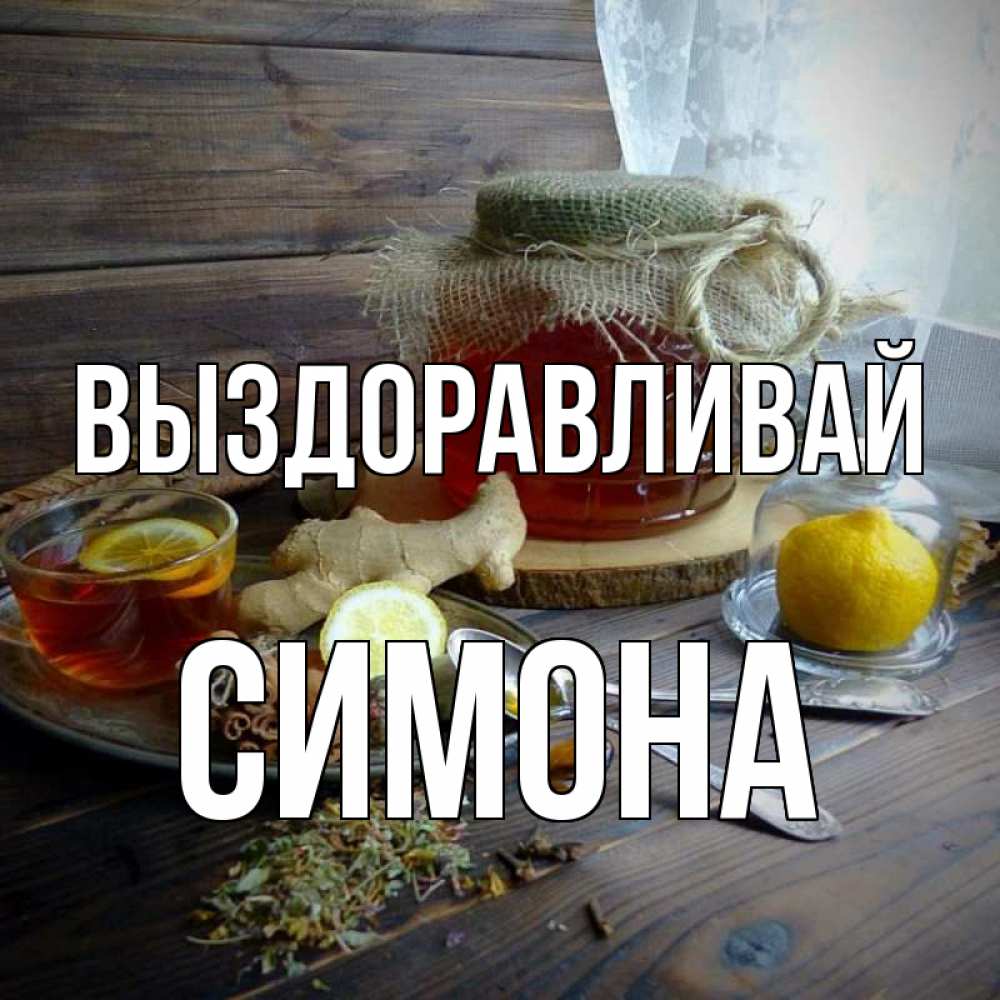 Открытка на каждый день с именем, Симона Выздоравливай банка с медом Прикольная открытка с пожеланием онлайн скачать бесплатно 