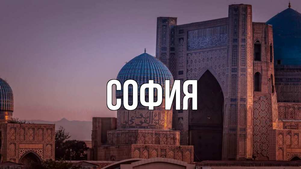 Открытка на каждый день с именем, София Главная мечеть Прикольная открытка с пожеланием онлайн скачать бесплатно 
