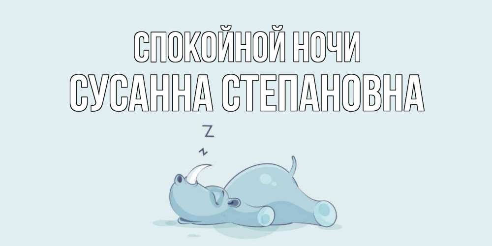 Открытка на каждый день с именем, Сусанна-Степановна Спокойной ночи сладких снов с носорогом Прикольная открытка с пожеланием онлайн скачать бесплатно 
