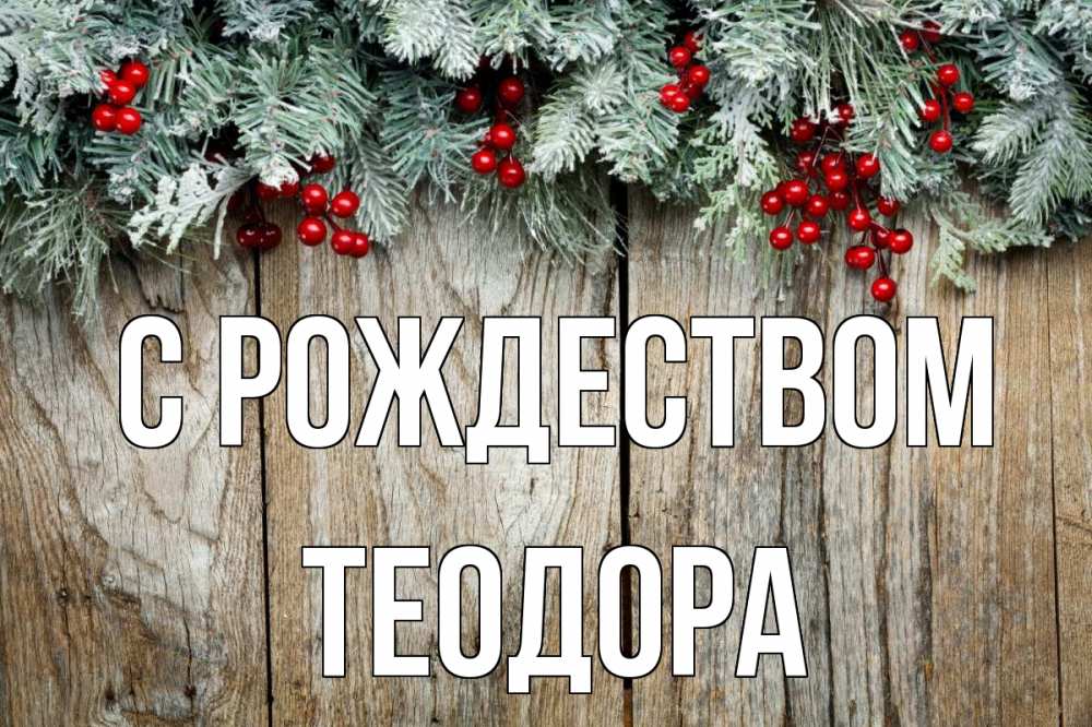 Открытка на каждый день с именем, Теодора С рождеством с рождеством Прикольная открытка с пожеланием онлайн скачать бесплатно 