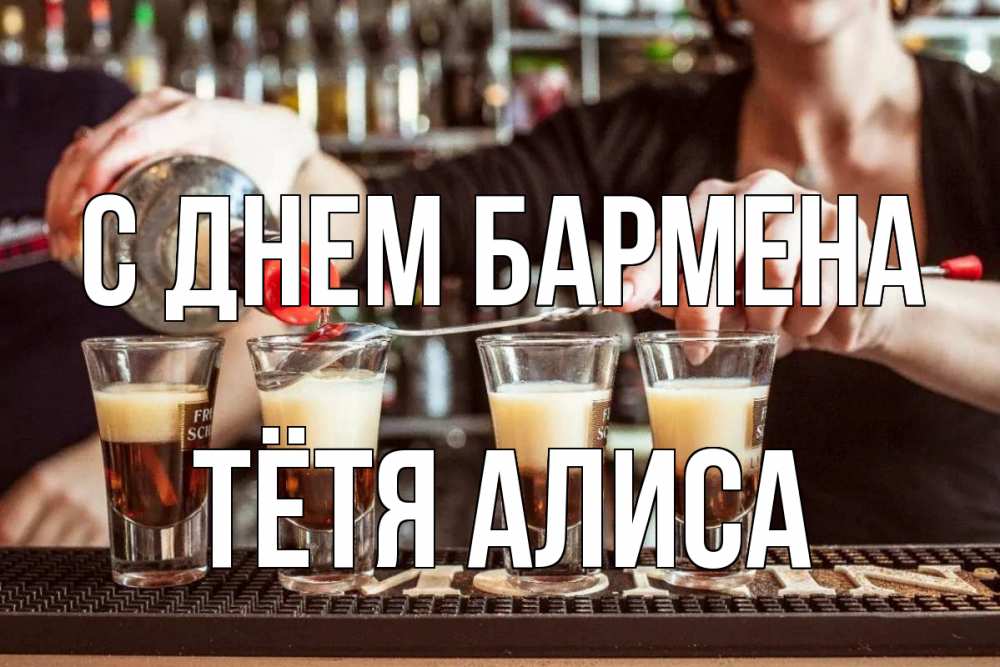 Открытка на каждый день с именем, Тётя-Алиса С днем бармена с днем бармена Прикольная открытка с пожеланием онлайн скачать бесплатно 
