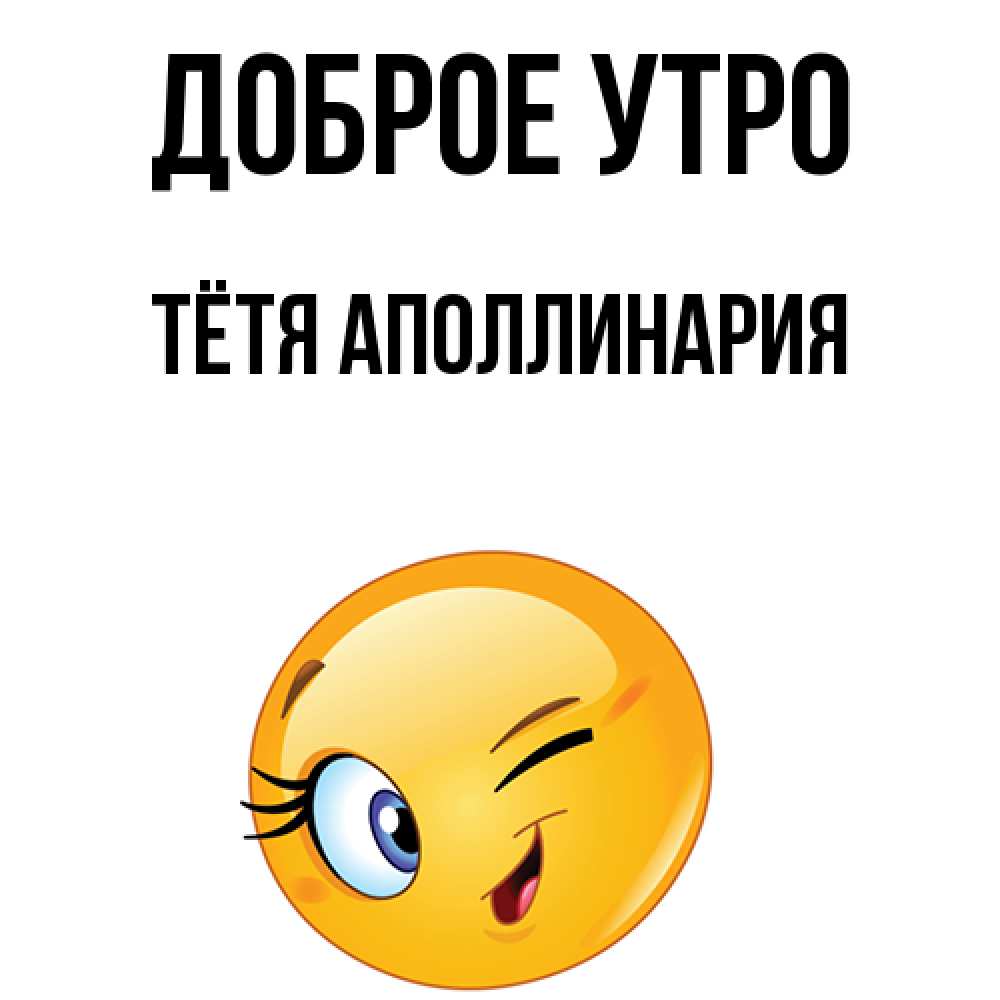 Открытка на каждый день с именем, Тётя-Аполлинария Доброе утро хорошее настроение Прикольная открытка с пожеланием онлайн скачать бесплатно 