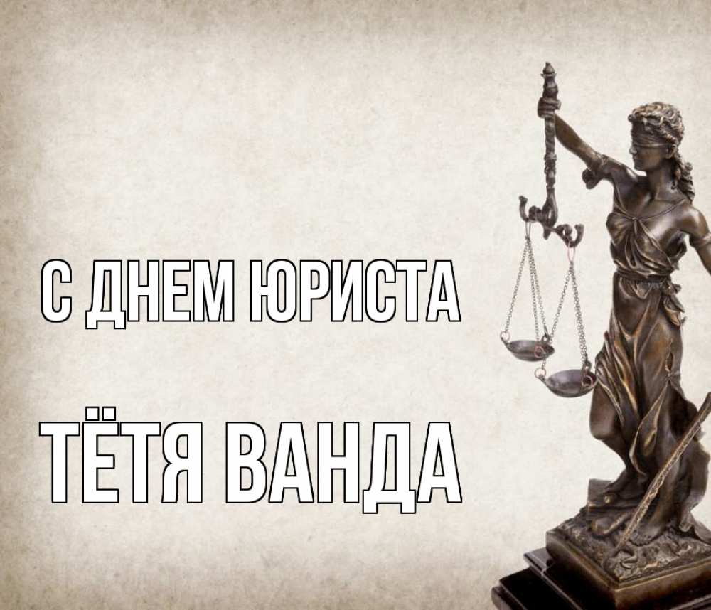 Открытка на каждый день с именем, Тётя-Ванда С днем юриста с днем юриста Прикольная открытка с пожеланием онлайн скачать бесплатно 
