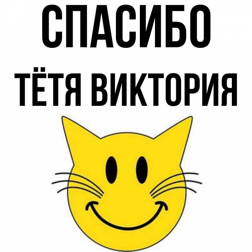 Открытка на каждый день с именем, Тётя-Виктория Спасибо улыбающийся смайл кот Прикольная открытка с пожеланием онлайн скачать бесплатно 