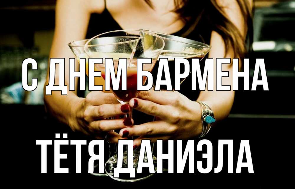 Открытка на каждый день с именем, Тётя-Даниэла С днем бармена с днем бармена Прикольная открытка с пожеланием онлайн скачать бесплатно 