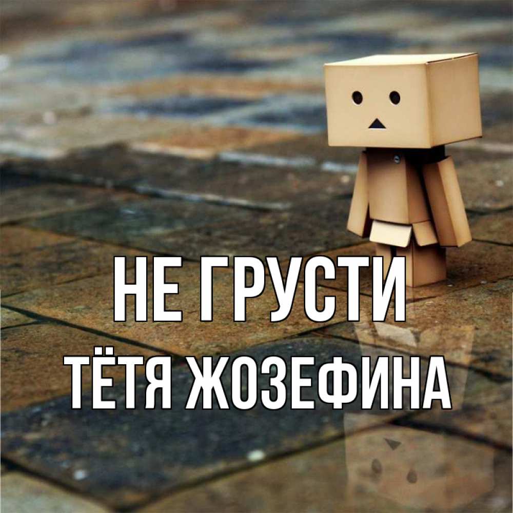 Открытка на каждый день с именем, Тётя-Жозефина Не грусти Стив Прикольная открытка с пожеланием онлайн скачать бесплатно 