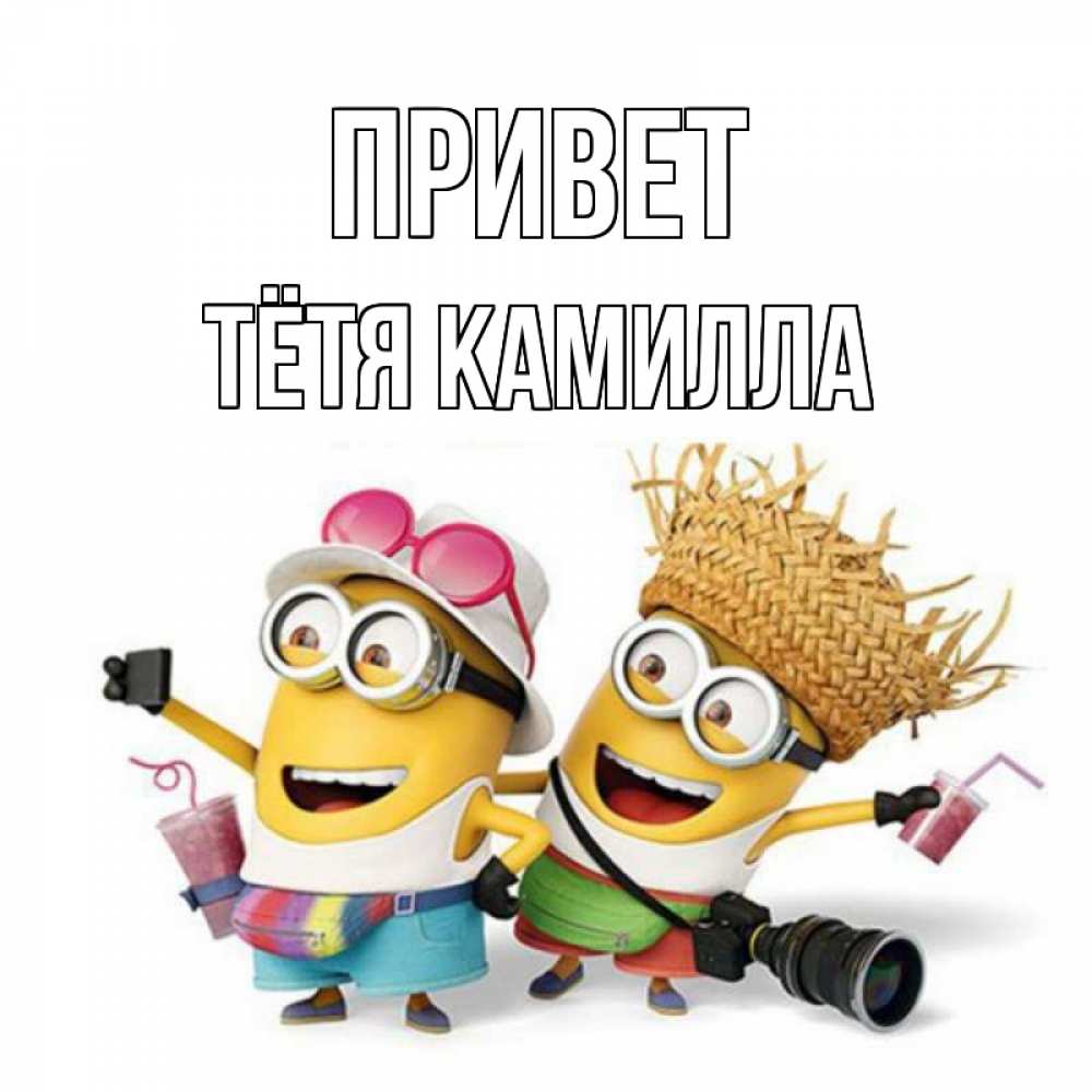 Открытка на каждый день с именем, Тётя-Камилла Привет привет от желтеньких Прикольная открытка с пожеланием онлайн скачать бесплатно 