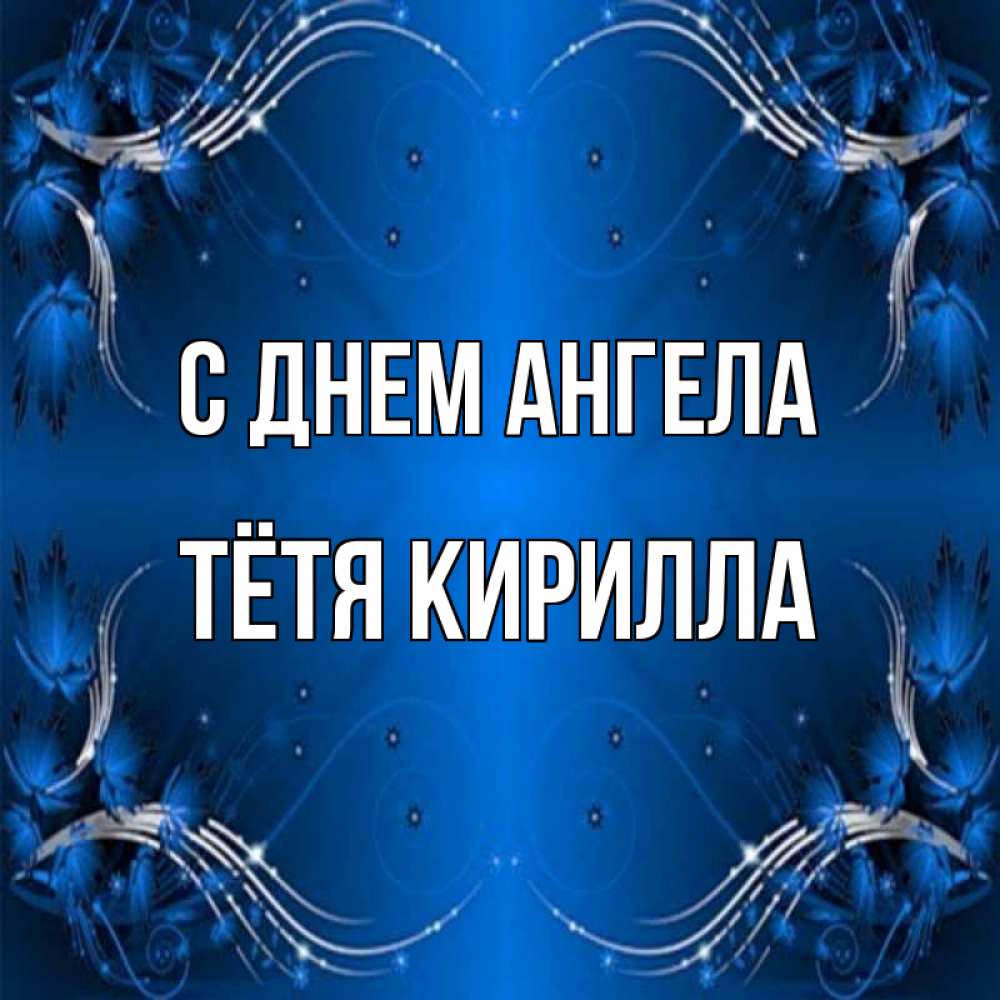 Открытка на каждый день с именем, Тётя-Кирилла С днем ангела красивая рамочка с узорами Прикольная открытка с пожеланием онлайн скачать бесплатно 