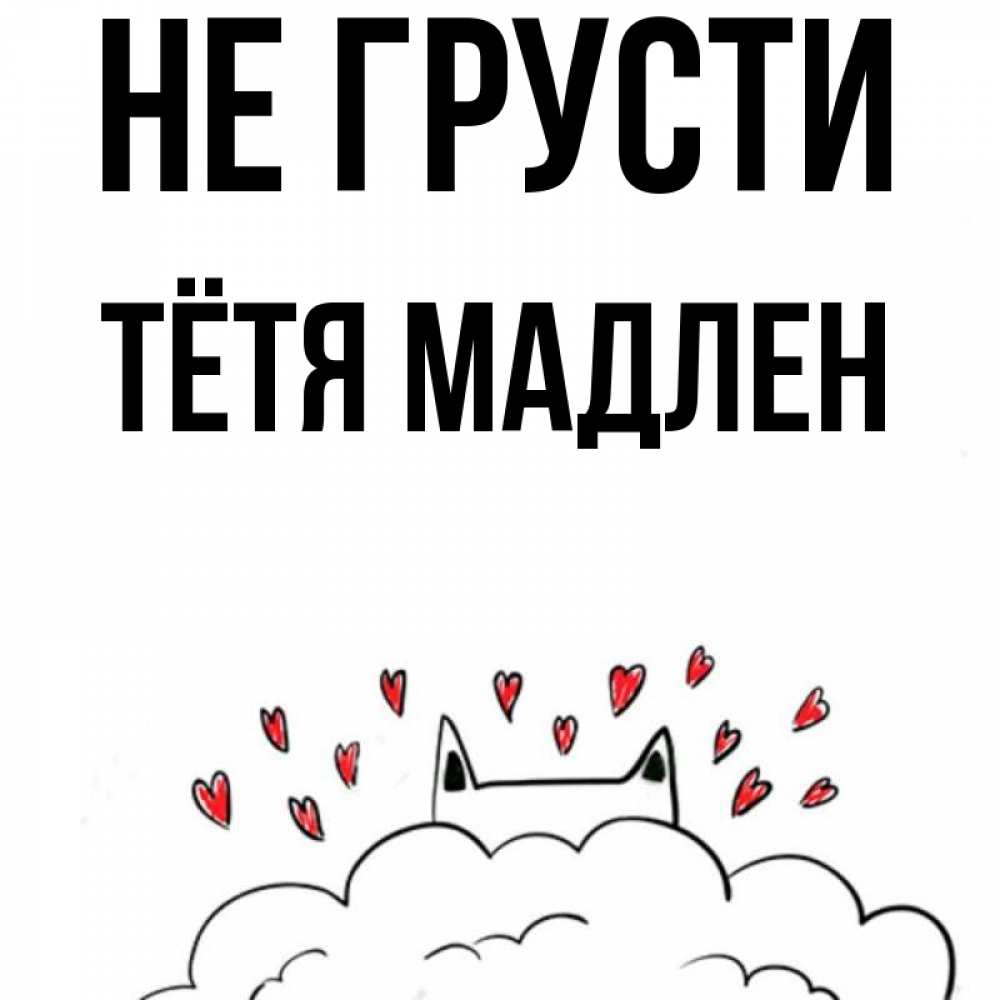 Открытка на каждый день с именем, Тётя-Мадлен Не грусти облако и ушки котика с сердечками Прикольная открытка с пожеланием онлайн скачать бесплатно 