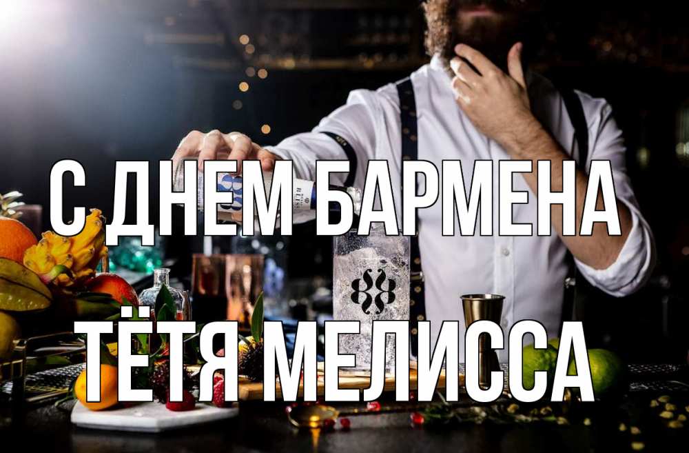 Открытка на каждый день с именем, Тётя-Мелисса С днем бармена с днем бармена Прикольная открытка с пожеланием онлайн скачать бесплатно 
