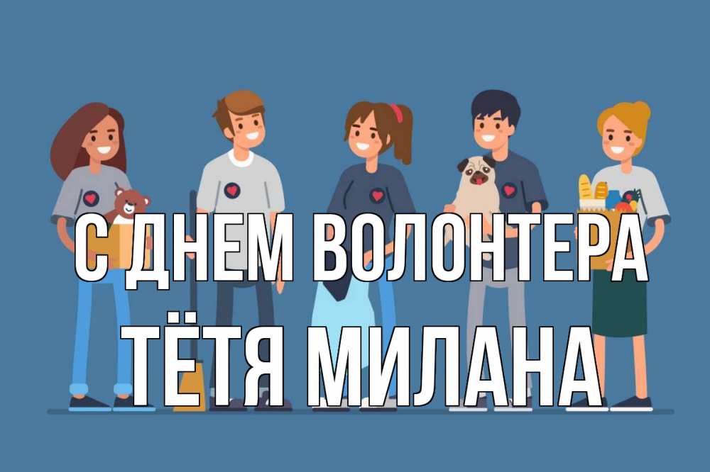 Открытка на каждый день с именем, Тётя-Милана С днем волонтера С днем волонтера Прикольная открытка с пожеланием онлайн скачать бесплатно 