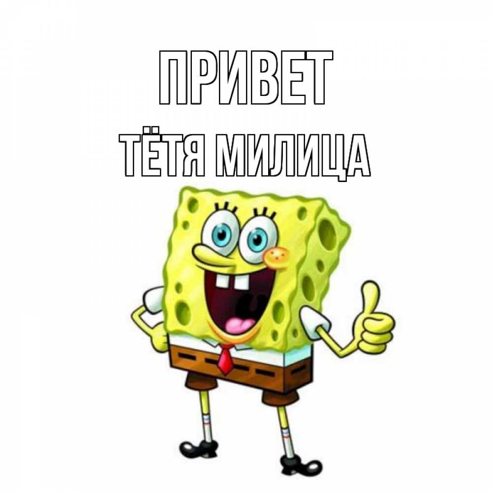 Открытка на каждый день с именем, Тётя-Милица Привет спанч Боб улыбается Прикольная открытка с пожеланием онлайн скачать бесплатно 