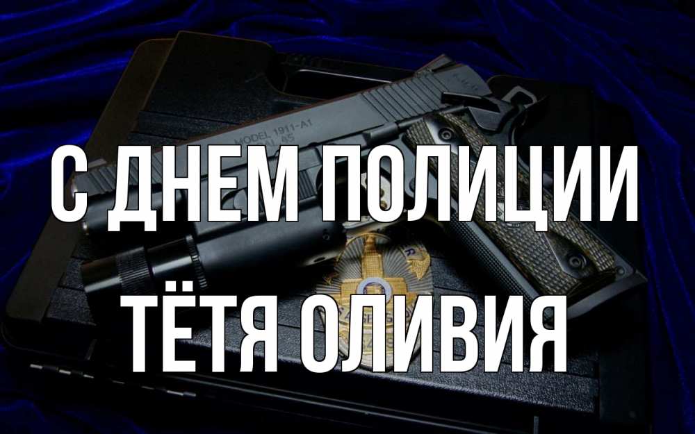 Открытка на каждый день с именем, Тётя-Оливия С днем полиции пистолет Прикольная открытка с пожеланием онлайн скачать бесплатно 