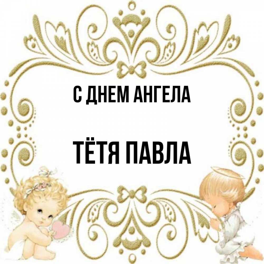 Открытка на каждый день с именем, Тётя-Павла С днем ангела с именинами поздравляют два красивых ангела. Один с сердечком другой молится Прикольная открытка с пожеланием онлайн скачать бесплатно 