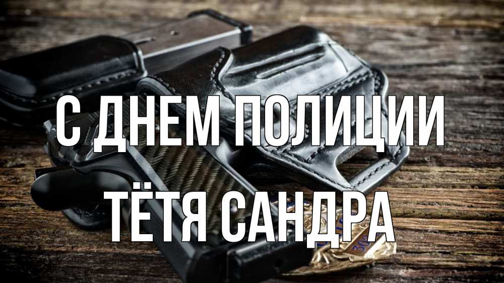 Открытка на каждый день с именем, Тётя-Сандра С днем полиции пистолет 1 Прикольная открытка с пожеланием онлайн скачать бесплатно 