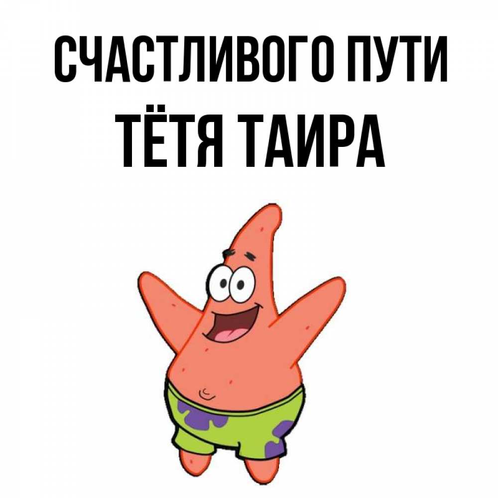 Открытка на каждый день с именем, Тётя-Таира Счастливого пути желает тебе хорошей дороги Прикольная открытка с пожеланием онлайн скачать бесплатно 