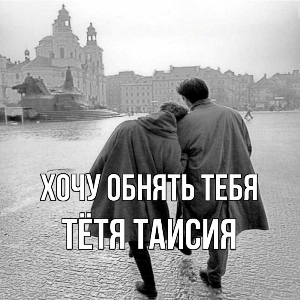 Открытка на каждый день с именем, Тётя-Таисия Хочу обнять тебя красивый старый город Прикольная открытка с пожеланием онлайн скачать бесплатно 
