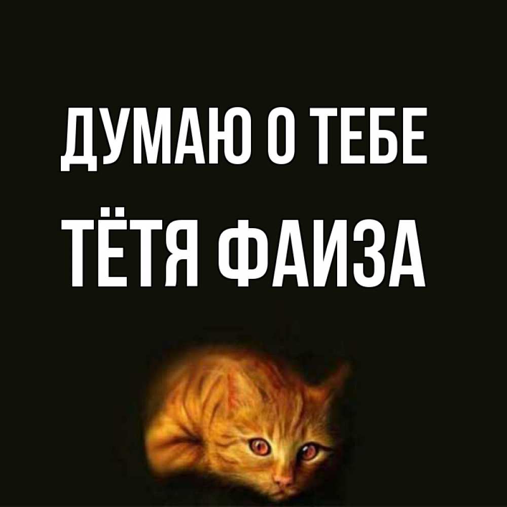 Открытка на каждый день с именем, Тётя-Фаиза Думаю о тебе рыжий Прикольная открытка с пожеланием онлайн скачать бесплатно 