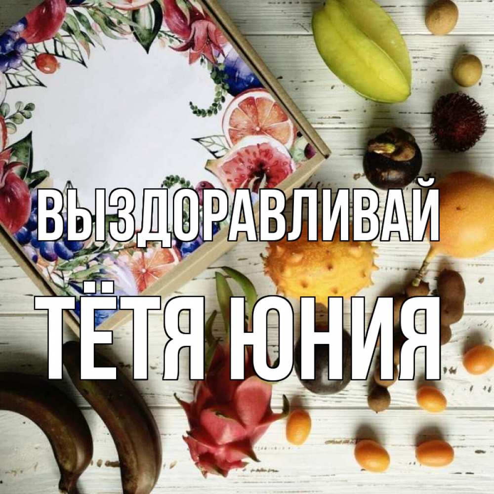 Открытка на каждый день с именем, Тётя-Юния Выздоравливай но вот кто то считает что это полезно Прикольная открытка с пожеланием онлайн скачать бесплатно 