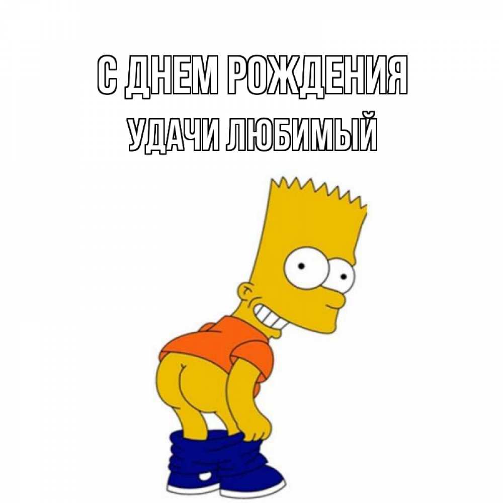 Картинка С днем рождения, Удачи любимый