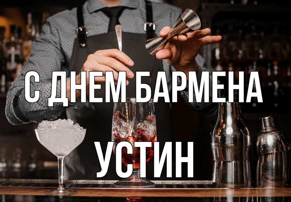 Открытка на каждый день с именем, Устин С днем бармена с днем бармена Прикольная открытка с пожеланием онлайн скачать бесплатно 