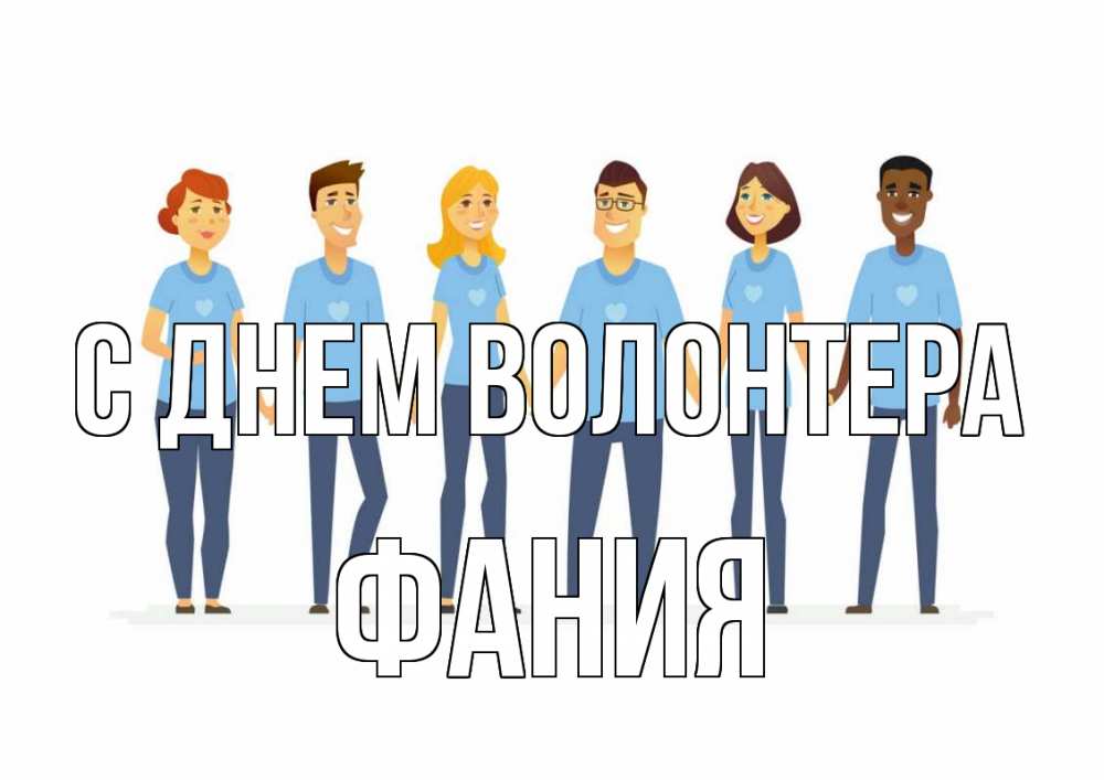 Открытка на каждый день с именем, Фания С днем волонтера С днем волонтера Прикольная открытка с пожеланием онлайн скачать бесплатно 