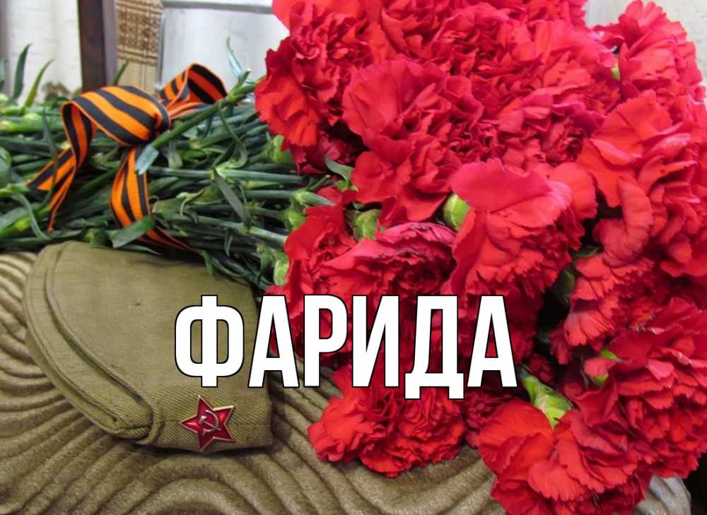 Открытка на каждый день с именем, Фарида Главная 9 мая Прикольная открытка с пожеланием онлайн скачать бесплатно 