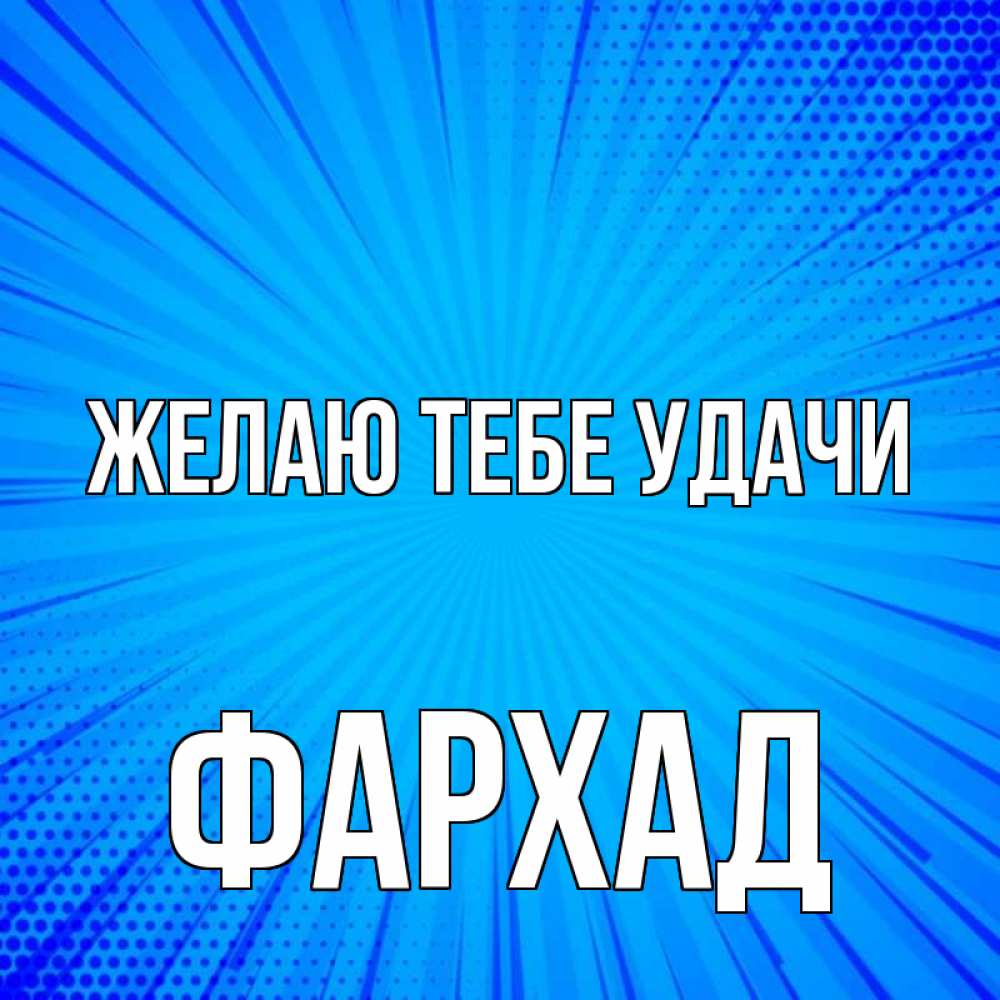 Открытка на каждый день с именем, Фархад Желаю тебе удачи на удачу Прикольная открытка с пожеланием онлайн скачать бесплатно 