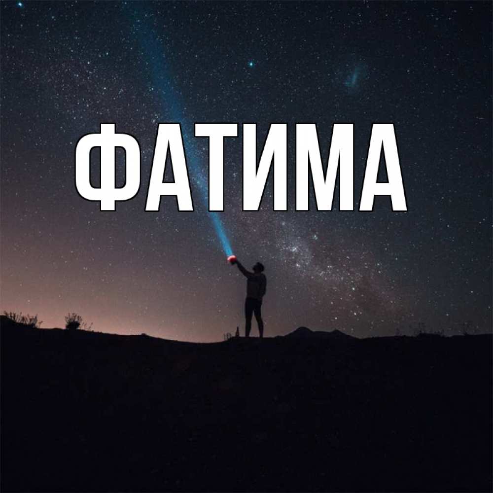 Открытка на каждый день с именем, Фатима Главная луч света и млечный путь Прикольная открытка с пожеланием онлайн скачать бесплатно 