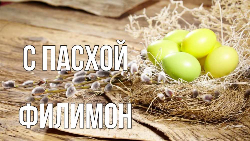 Открытка на каждый день с именем, Филимон С пасхой пасха 2 Прикольная открытка с пожеланием онлайн скачать бесплатно 