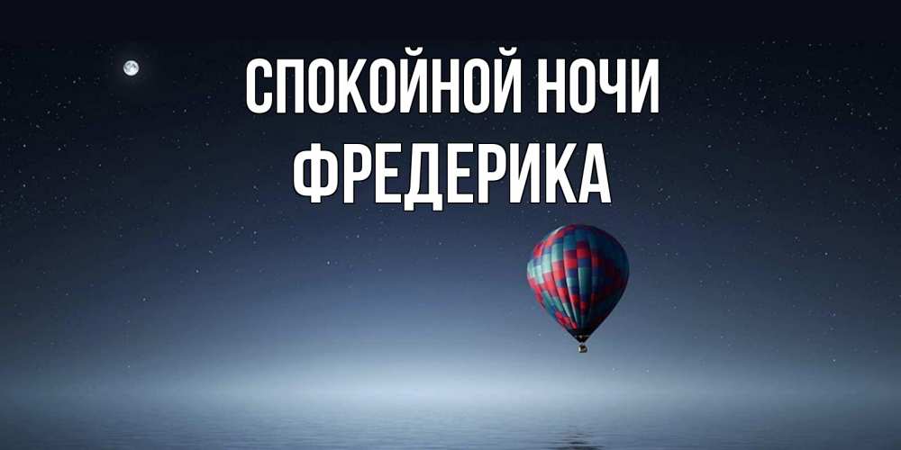 Открытка на каждый день с именем, Фредерика Спокойной ночи ночная открытка Прикольная открытка с пожеланием онлайн скачать бесплатно 