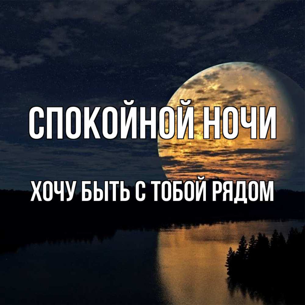 Открытка на каждый день с именем, Хочу-быть-с-тобой-рядом Спокойной ночи речка Прикольная открытка с пожеланием онлайн скачать бесплатно 