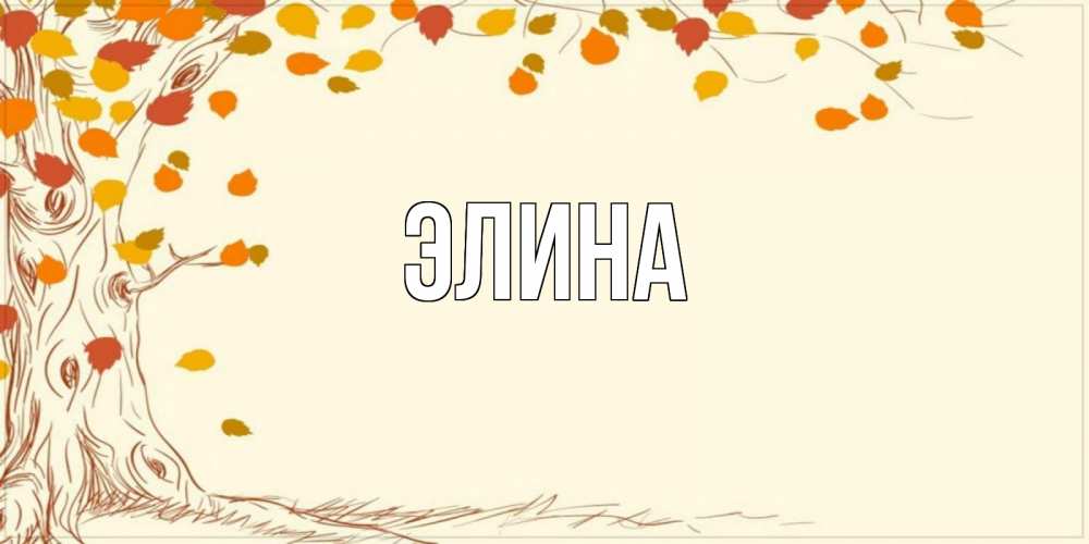 Открытка на каждый день с именем, Элина Главная осенний листопад Прикольная открытка с пожеланием онлайн скачать бесплатно 
