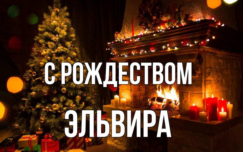 Открытка на каждый день с именем, Эльвира С рождеством новый год Прикольная открытка с пожеланием онлайн скачать бесплатно 