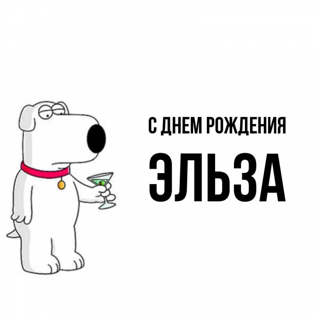 Открытка на каждый день с именем, Эльза С днем рождения песик с оливками Прикольная открытка с пожеланием онлайн скачать бесплатно 