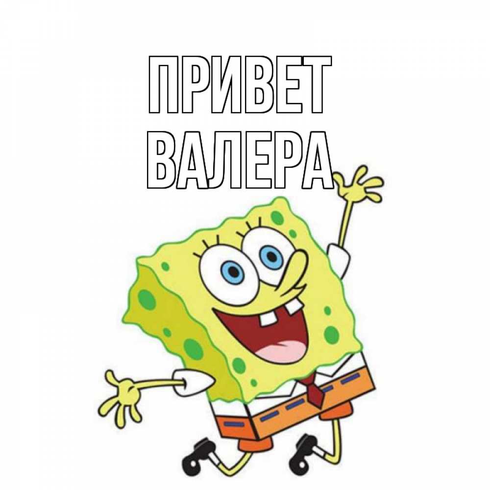 Открытка на каждый день с именем, валера Привет губка боб в прыжке Прикольная открытка с пожеланием онлайн скачать бесплатно 